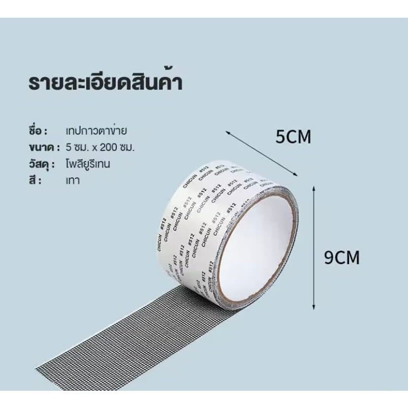 เทปกาวซ่อมมุ้งลวด กันยุง ใช้งานง่าย สามารถซ่อมแซมได้ด้วยตนเอง ลอกแล้วแปะได้เลย สติกเกอร์กาวแน่น ไม่หลุดง่าย ตัดแบ่งได้ รูปที่ 9