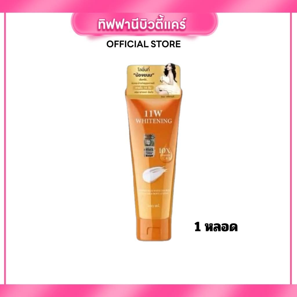 โลชั่น 11W Whitening กู้ผิวคล้ำเสีย ผิวขาวกระจ่างใส ออร่าพุ่ง บำรุงผิวกาย ของแท้ รูปที่ 5