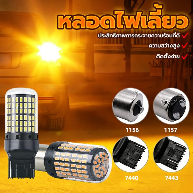 หลอดไฟ LED อเนกประสงค์ 144 SMD สว่างพิเศษ ขั้ว 1156/1157/T20/7440 รูปที่ 7