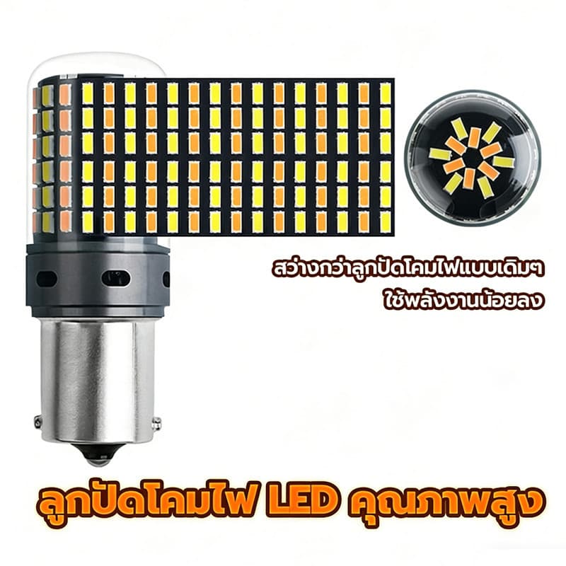 หลอดไฟ LED อเนกประสงค์ 144 SMD สว่างพิเศษ ขั้ว 1156/1157/T20/7440 รูปที่ 9