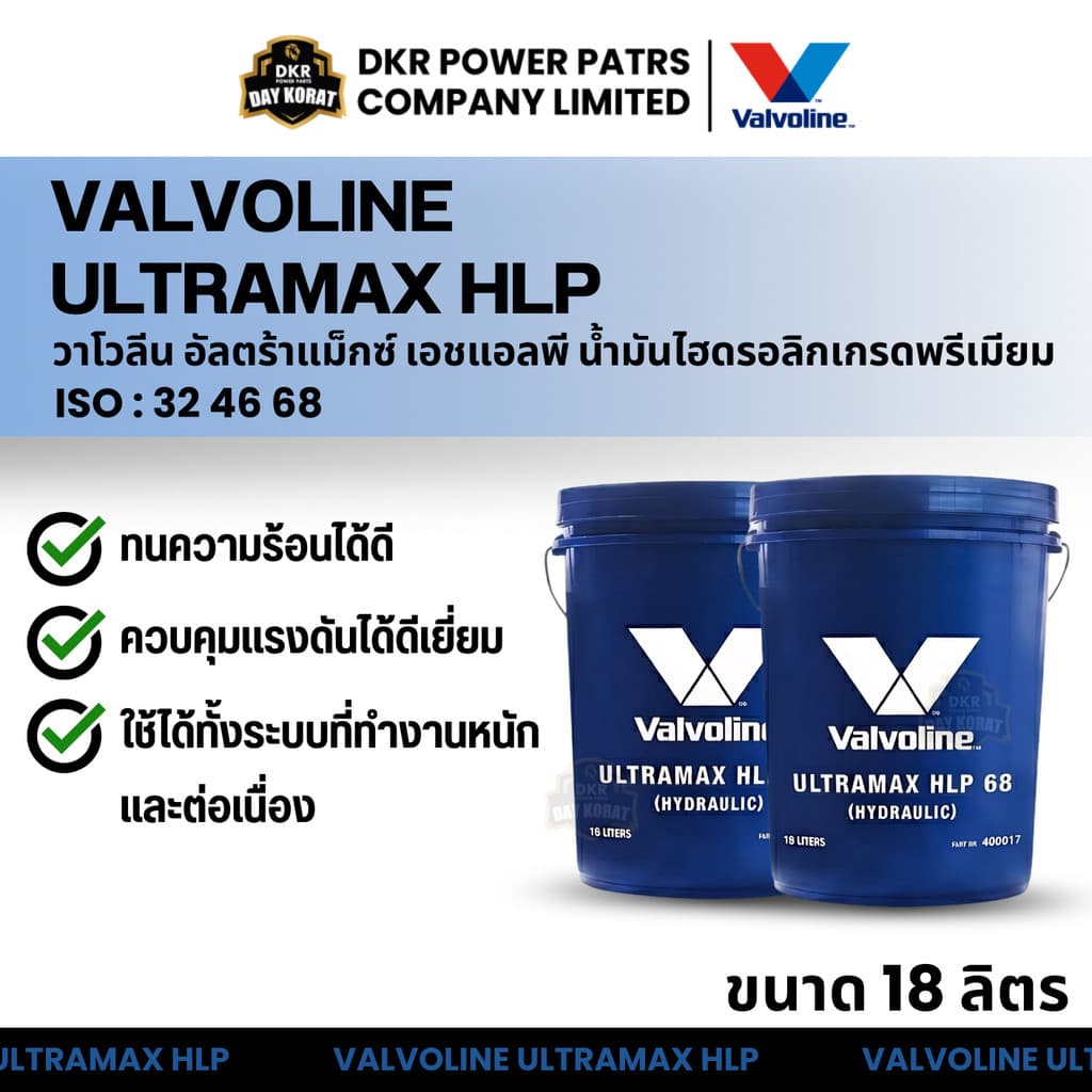 Valvoline ULTRAMAX HLP วาโวลีน น้ำมันไฮดรอลิกเกรดพรีเมียม 32 46 68 สำหรับเครื่องจักรอุตสาหกรรม รถโฟล์คลิฟท์ รถขุด รูปที่ 2