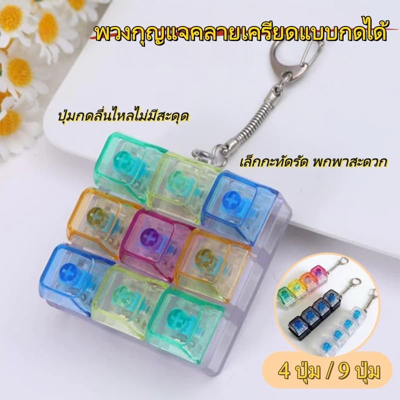 คีย์บอร์ดจิ๋ว 4/9 ปุ่ม ของเล่นคลายเครียด เสียงคลิก พวงกุญแจ ของเล่นตั้งโต๊ะ ของขวัญน่ารัก รูปที่ 2