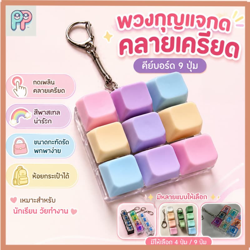 คีย์บอร์ดจิ๋ว 4/9 ปุ่ม ของเล่นคลายเครียด เสียงคลิก พวงกุญแจ ของเล่นตั้งโต๊ะ ของขวัญน่ารัก