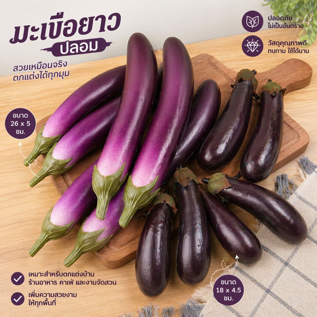มะเขือยาวปลอม มะเขือยาว โมเดลมะเขือยาว ผักปลอม สมจริง สําหรับตกแต่งร้านค้า ตู้โชว์อาหาร พร๊อพถ่ายรูป รูปที่ 1