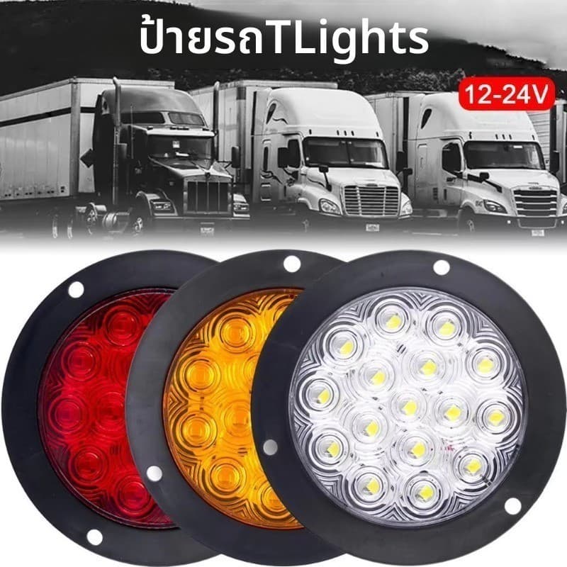 ไฟท้าย LED 16 ดวง 4 นิ้ว กันน้ำ IP67 12V-24V ไฟเบรก/ไฟเลี้ยว/ไฟถอยหลัง สำหรับรถบรรทุก รถพ่วง เทรลเลอร์ รูปที่ 1
