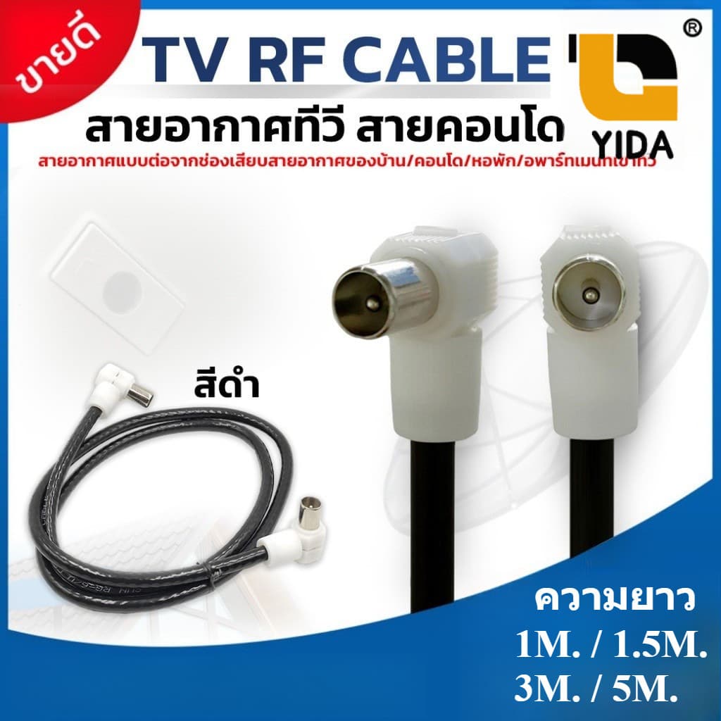 สายอากาศทีวี Digital TV RF Cable สายคอนโด สีดำ รองรับทีวีดิจิตอล ยาว 1-5 เมตร