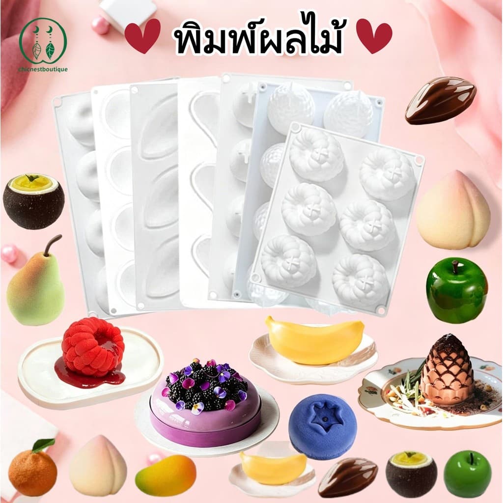 พิมพ์ผลไม้ซิลิโคน พิมพ์มูสเค้ก พิมพ์ช็อคโกเจม รูปที่ 1