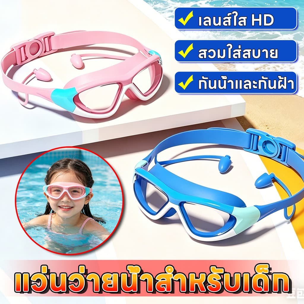 แว่นว่ายน้ำกันน้ำกันฝ้าเด็ก แว่นตาว่ายน้ำเด็กเลนส์ใส HD ขอบซิลิโคนนุ่ม สวมใส่สบาย ไม่กดรอบดวงตา ปลอดภัยและทนทาน รูปที่ 1
