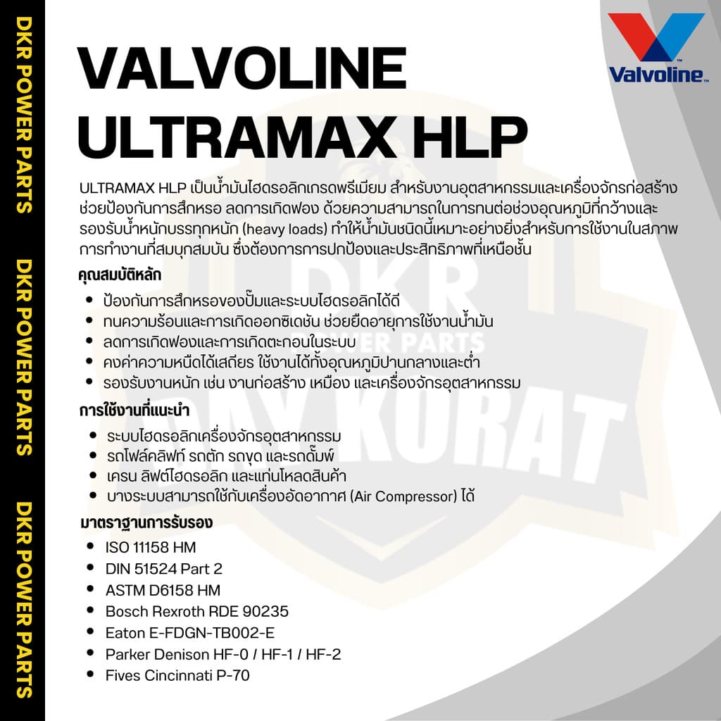 Valvoline ULTRAMAX HLP วาโวลีน น้ำมันไฮดรอลิกเกรดพรีเมียม 32 46 68 สำหรับเครื่องจักรอุตสาหกรรม รถโฟล์คลิฟท์ รถขุด รูปที่ 3