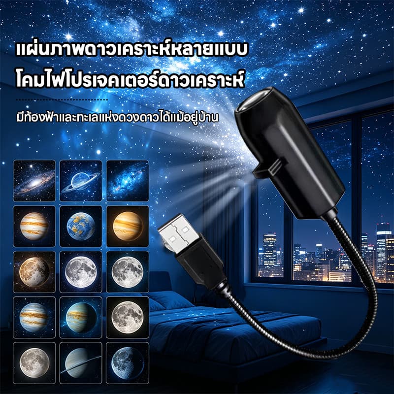 เครื่องฉายจักรวาล โปรเจคเตอร์ โปรเจคเตอร์เปลี่ยนลายท้องฟ้าได้ โปรเจคเตอร์ดาวเคราะห์ 360° หมุนได้ USB ไฟกลางคืน รูปที่ 2