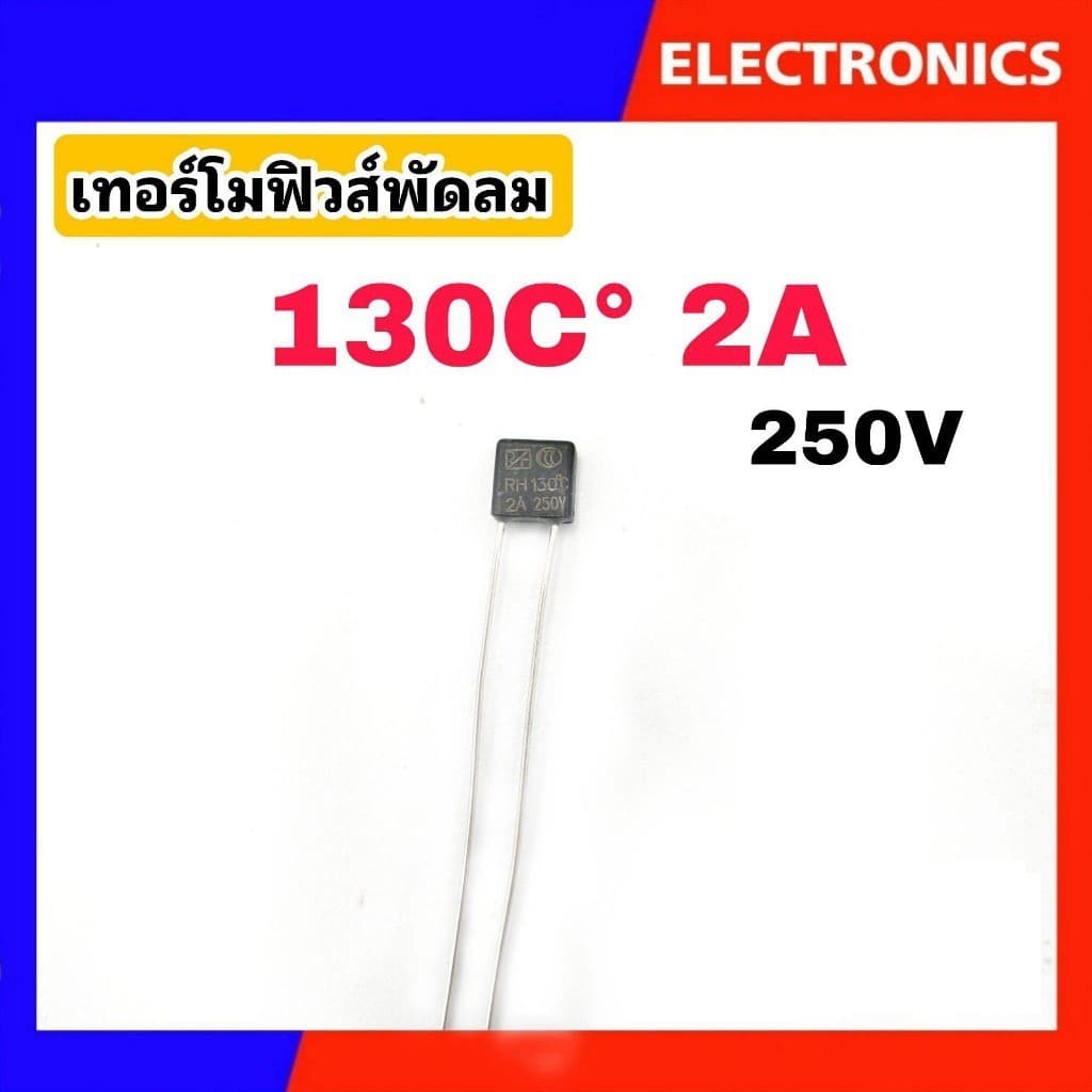 เทอร์โมฟิวส์พัดลม ฟิวส์เหลี่ยม ฟิวส์ฮาตาริ Hatari 130°C/135°C/145°C/150°C 2A 250V #อะไหล่พัดลม รูปที่ 2