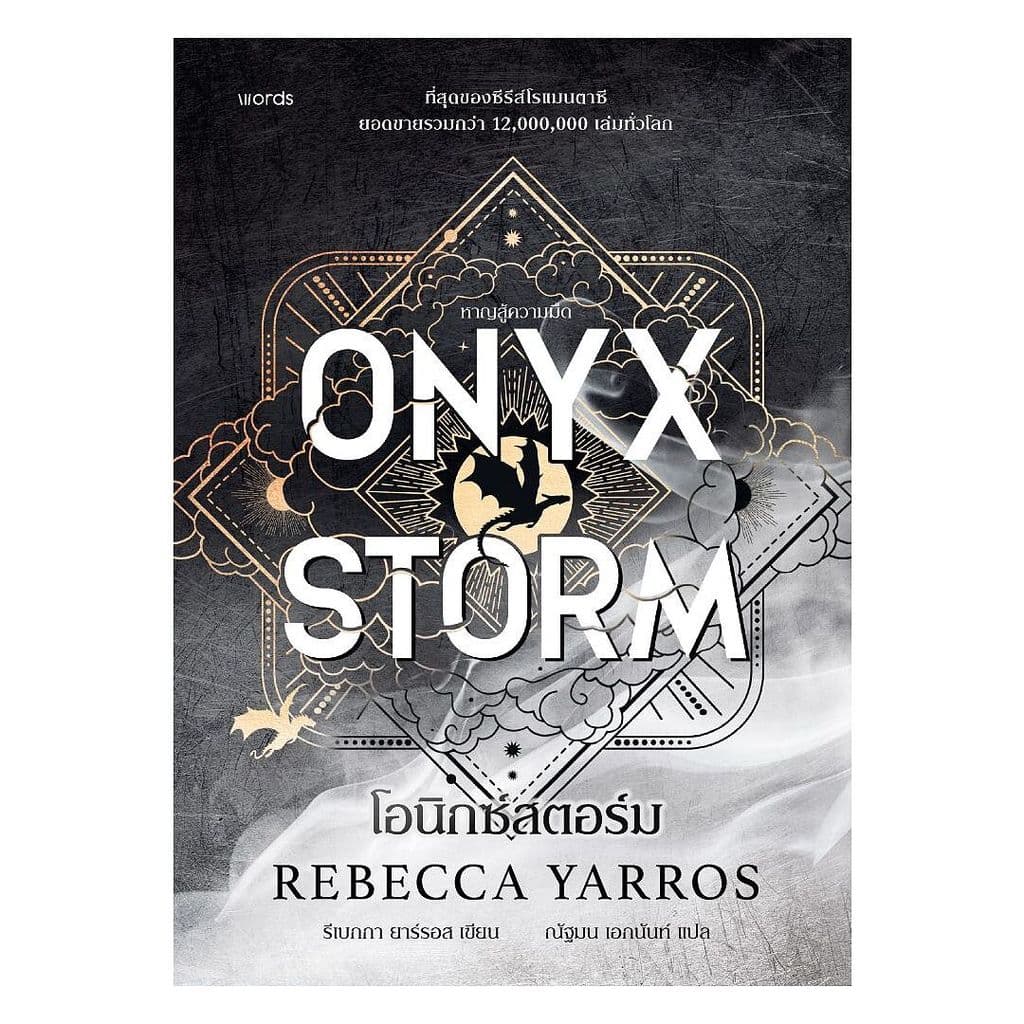 นายอินทร์ หนังสือ โอนิกซ์สตอร์ม (ปกแข็ง) ONYX STORM