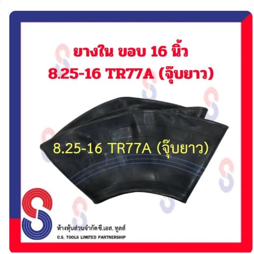 SC ยางใน ขอบ 16 นิ้ว 8.25 - 16 TR77A MX สําหรับรถบรรทุก ใช้ร่วมกับ กระทะล้อ รถยนต์ รถบรรทุก รูปที่ 1