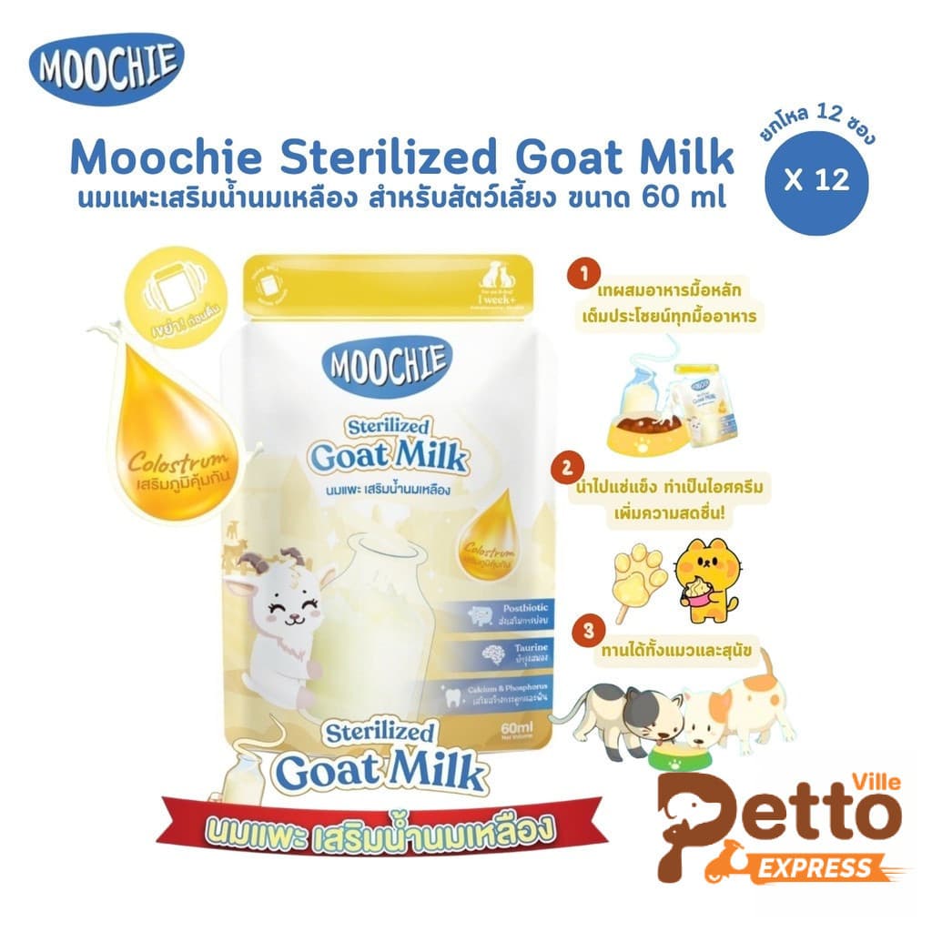 Moochie Sterilized Goat Milk มูชี่ นมแพะสเตอริไลส์สำหรับสัตว์เลี้ยง มีน้ำนมเหลือง เสริมภูมิคุ้มกัน ขนาด 60 ml รูปที่ 1