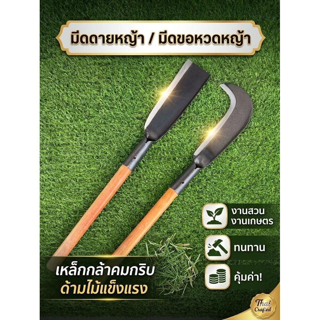 มีดทำสวน พร้อมด้าม มีดดายหญ้า / มีดขอหวดหญ้า 14นิ้ว เหล็กกล้าคาร์บอน คมกริบ ด้ามไม้แข็งแรง รูปที่ 1