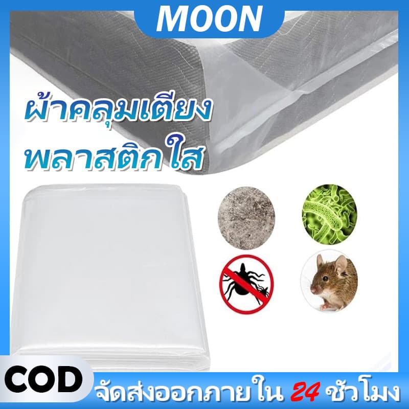 MOON ถุงพลาสติกใสคลุมเตียง คลุมที่นอน3.5/5/6ฟุต ผ้าปูรองที่นอน กันฝุ่น ผ้าคลุมเตียง ไม่มียางรัด รูปที่ 1