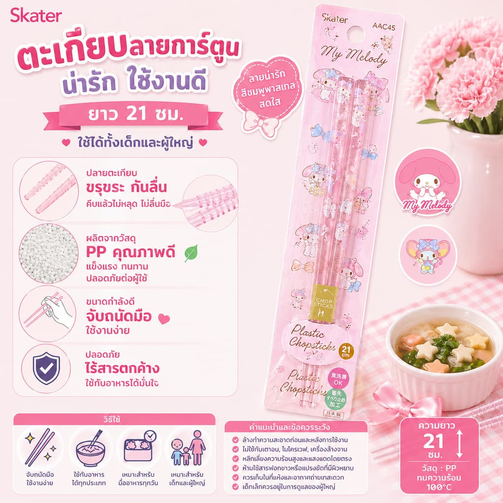 Skater ตะเกียบลายการ์ตูนสุดน่ารัก กินข้าวให้อร่อยขึ้น ขนาด 21 cm. ใช้ได้ทั้งเด็กและผู้ใหญ่ รูปที่ 4