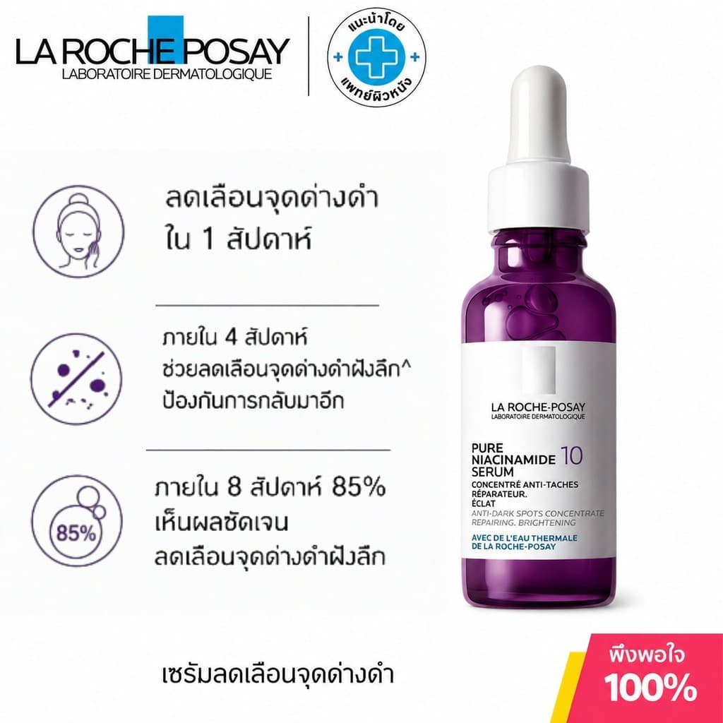 La Roche-Posay Niacinamide 10% Serum เซรั่มลดจุดด่างดำ ผิวกระจ่างใส เรียบเนียน ฟื้นบำรุงผิวอย่างอ่อนโยน รูปที่ 1