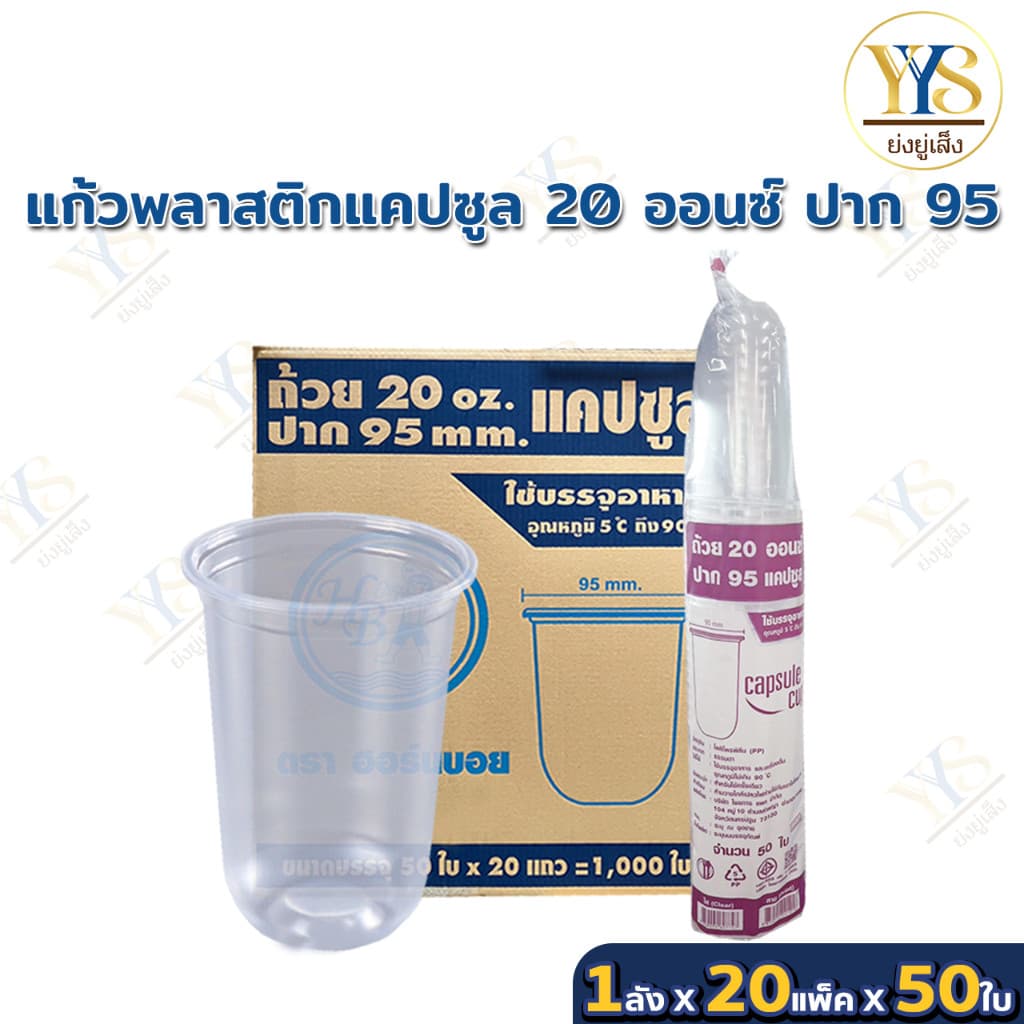 แก้วแคปซูล 20 ออนซ์ ปาก 95 ตรา HB ยกลัง 1,000 ใบ รูปที่ 1
