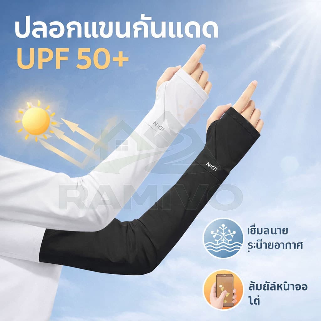 ปลอกแขนกันแดด 1 คู่ ผ้าดี สวมใส่สบาย กันแแดดได้ดี รูปที่ 1