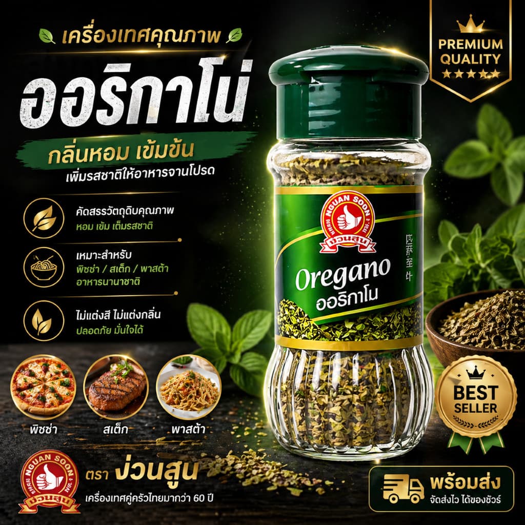 ง่วนสูน ออริกาโน่ 10 g ผัด หมักเพื่ออบหรือย่าง ให้กลิ่นหอมเฉพาะตัว Oregano รูปที่ 1