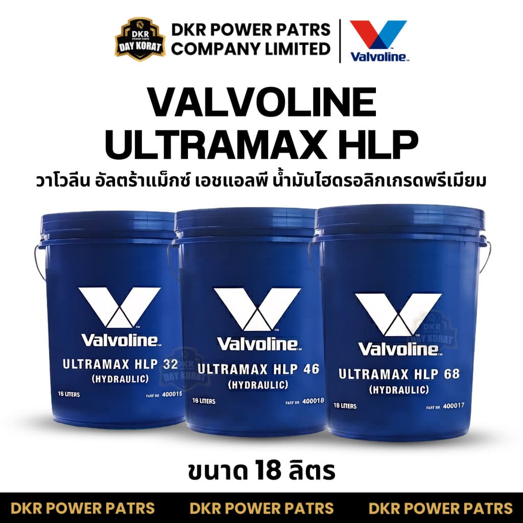 Valvoline ULTRAMAX HLP วาโวลีน น้ำมันไฮดรอลิกเกรดพรีเมียม 32 46 68 สำหรับเครื่องจักรอุตสาหกรรม รถโฟล์คลิฟท์ รถขุด