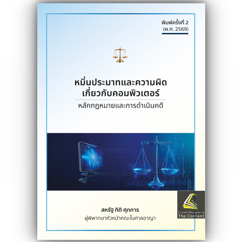 หนังสือ สหรัฐ กิติ ศุภการ เลือกได้ พยาน / อาญา / วิอาญา / ดำเนินคดีอาญา / ศาลเยาวชน / ปัญหาฎีกาพยาน /หมิ่นประมาทคอม รูปที่ 7