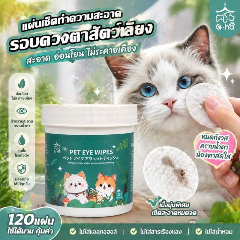 จ้า ผ้าเช็ดตาสัตว์เลี้ยง ผ้าเช็ดทำความสะอาดใบหู ดวงตา ให้ความชุ่มชื้นและละลายคราบน้ำตา รูปที่ 1