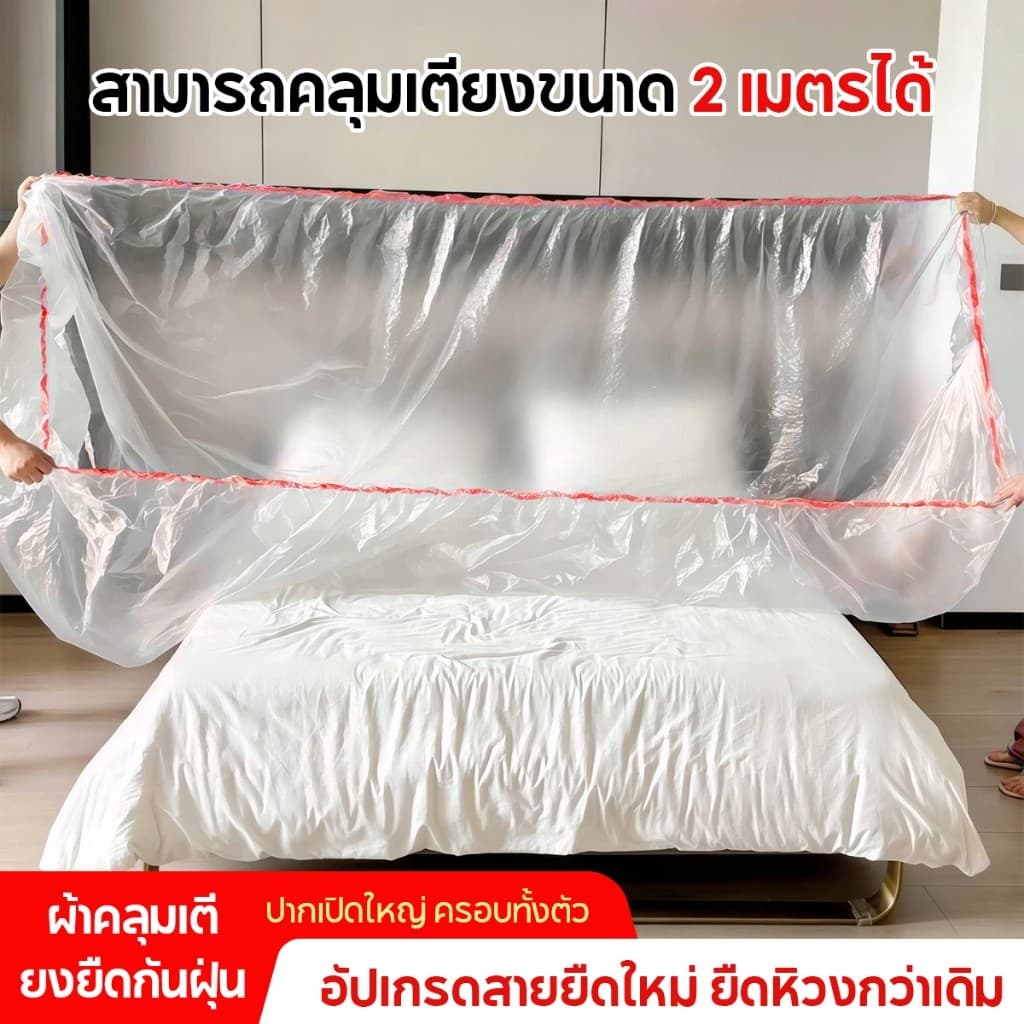 พลาสติกคลุมกันฝุ่น ผ้าคลุมเฟอร์นิเจอร์โปร่งใสแบบยืดหยุ่น นำกลับมาใช้ซ้ำได้ ดูแลง่าย ป้องกันฝุ่น กันน้ำ ทนทาน รูปที่ 1
