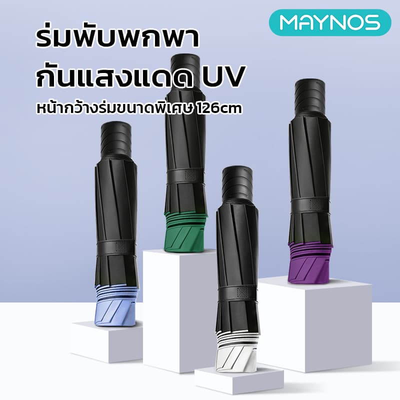 MAYNOS ร่มพับพกพา 12 ก้าน หน้ากว้างพิเศษ 126cm กันแดด UV >99% นวัตกรรมพับย้อนกลับ กันฝนเทฟลอน รูปที่ 1
