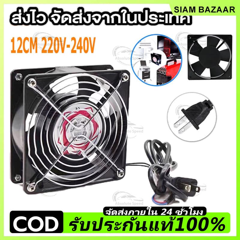 COD พัดลมระบายความร้อน พัดลมตู้RACK ตัวลมAC SQNON 12Cm 220-240V ปลั่กเสียบไฟบ้าน รูปที่ 1