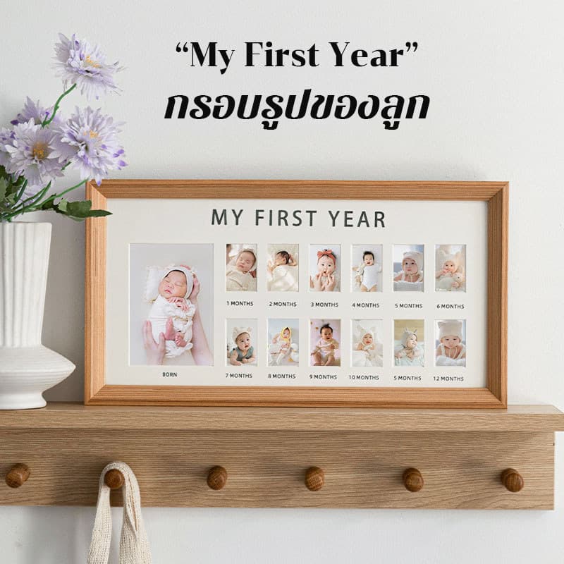 กรอบรูปเด็ก MY FIRST YEAR บันทึกการเติบโตของทารก กรอบรูปความทรงจำลูก ของตกแต่งห้องเด็ก รูปที่ 1