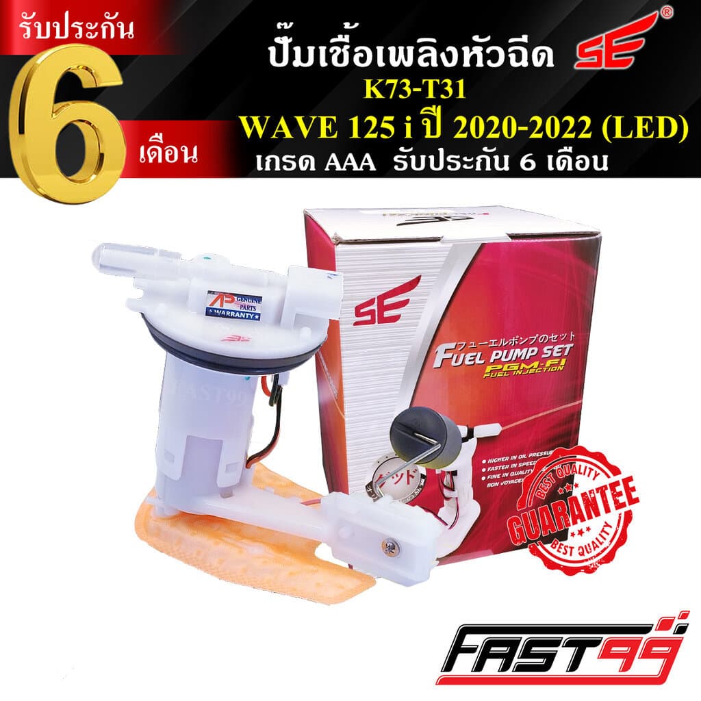 FAST99 ปั๊มติ๊ก WAVE 125 i ปี 2020-2022 คุณภาพAAA รับประกัน6เดือน ยี่ห้อSE ปั๊มเชื้อเพลิงหัวฉีด ปั๊มน้ำมันเชื้อ... รูปที่ 1