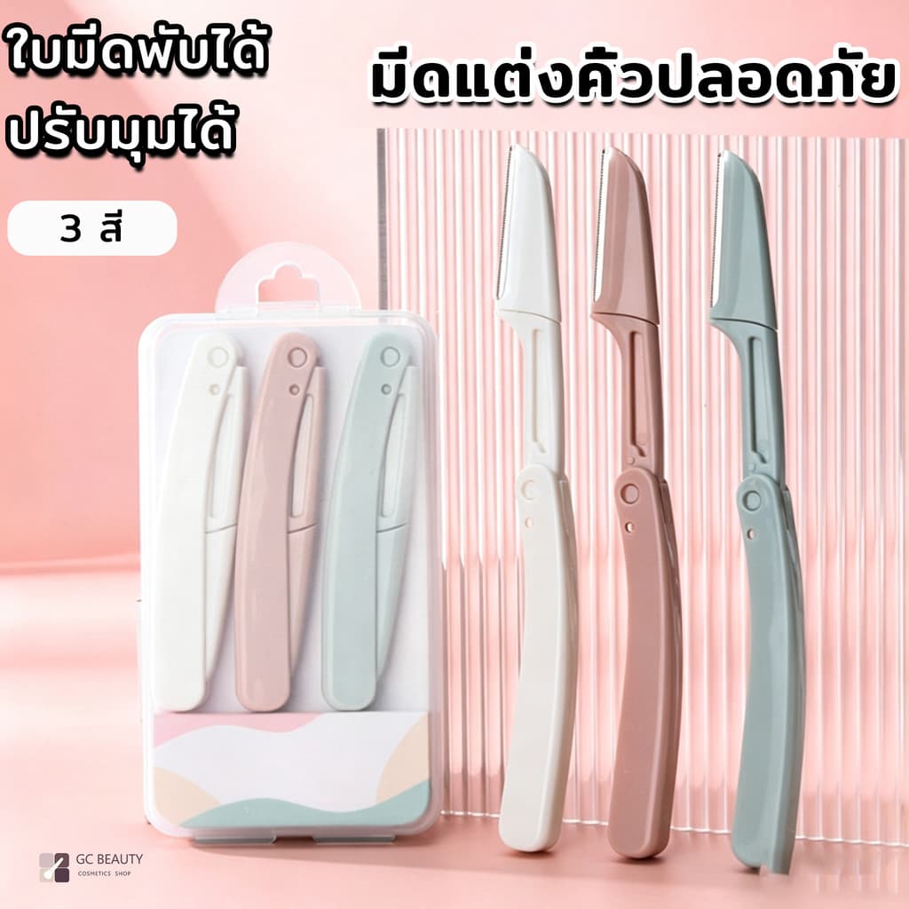มีดโกนแต่งคิ้ว กำจัดขนคิ้ว แบบพับได้ มีดโกนแต่งคิ้ว อุปกรณ์เสริมการแต่งหน้า Eyebrow Razor ที่กันขนคิ้วสำหรับกำจัดขนคิ้ว