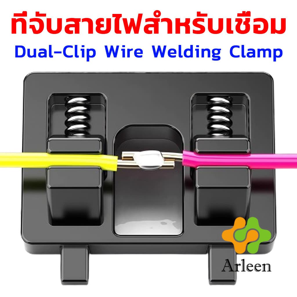 Arleen แท่นยึดสายไฟสำหรับเชื่อม ดีไซน์คู่คลิป เครื่องมือซ่อมสายไฟ ตัวหนีบสายไฟ 1 ชิ้น Wire Welding Clamp รูปที่ 1