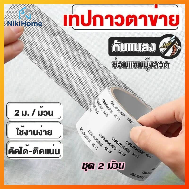 เทปกาวซ่อมมุ้งลวด กันยุง ใช้งานง่าย สามารถซ่อมแซมได้ด้วยตนเอง ลอกแล้วแปะได้เลย สติกเกอร์กาวแน่น ไม่หลุดง่าย ตัดแบ่งได้