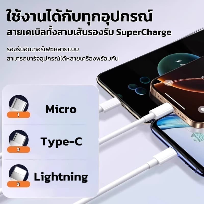 3in1 สายชาร์จ 3 หัว Fast Charger 120W ความยาว1.2 เมตร สำหรับ iOS + Micro + Type-C รูปที่ 4