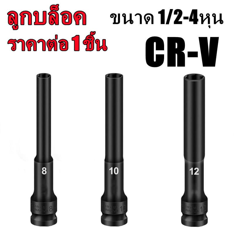 PrimeMetalKit-ชุดลูกบล็อกยาว ชุดบล็อก ชุดประแจไฟฟ้า ลูกบล็อคลมยาว ลูกบล็อกดำ ลูกบล็อกยาว 8,10,12,mm Hex Shank 1/2'' 4หุน รูปที่ 1