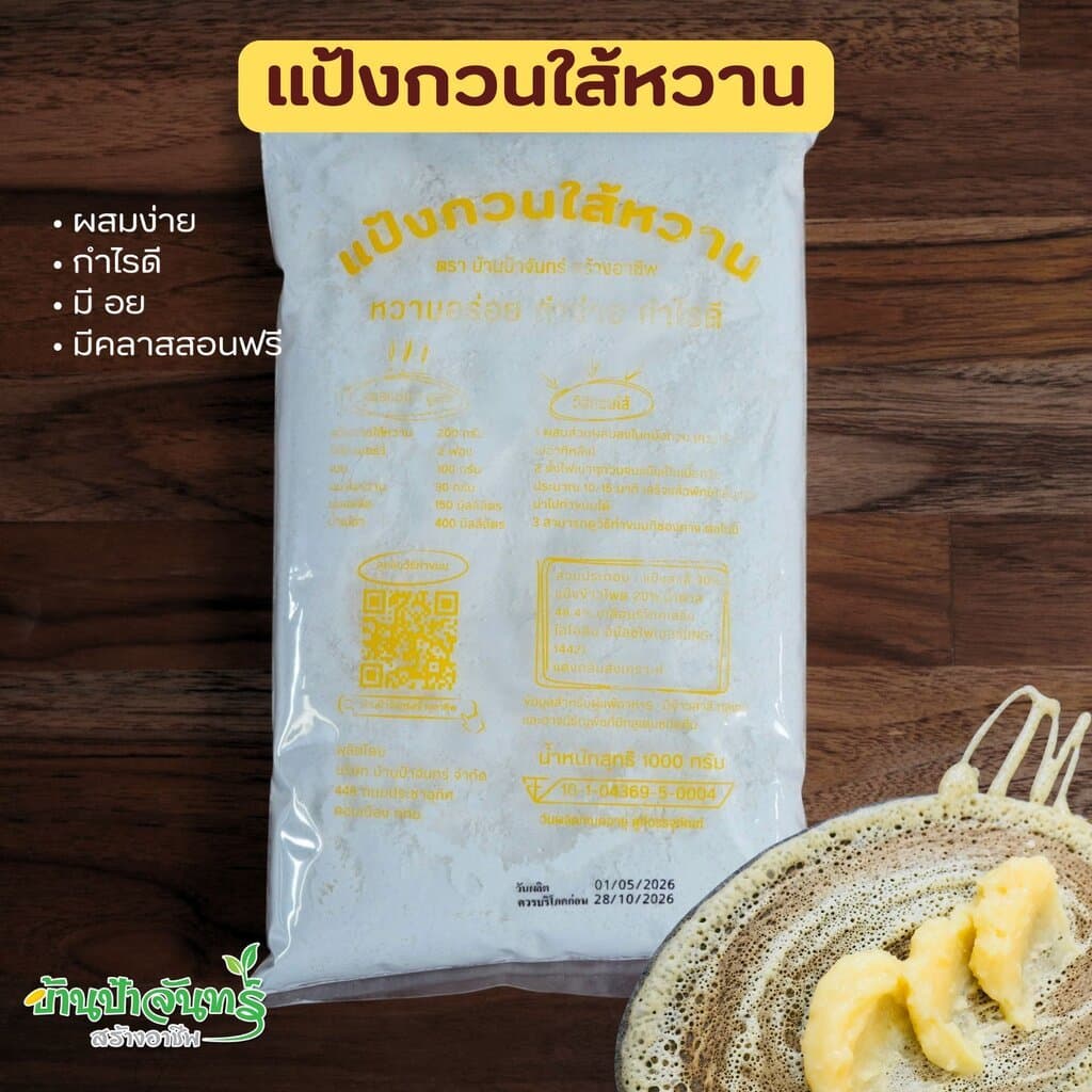 แป้งกวนใส้หวาน 1 Kg บ้านป้าจันทร์สร้างอาชีพ รูปที่ 1