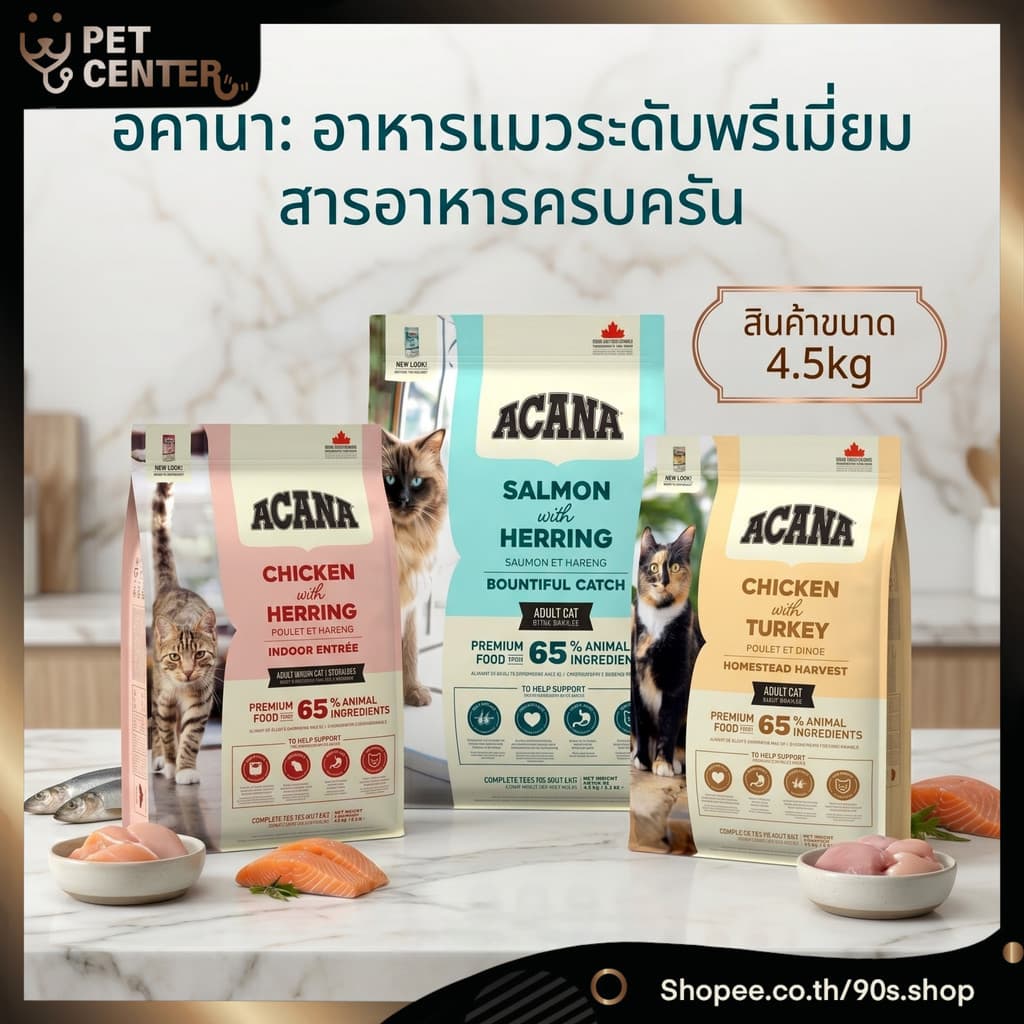 Acana food for cat อะคานา อาหารแมว Premium food with ปริมาณ 4.5kg รูปที่ 1