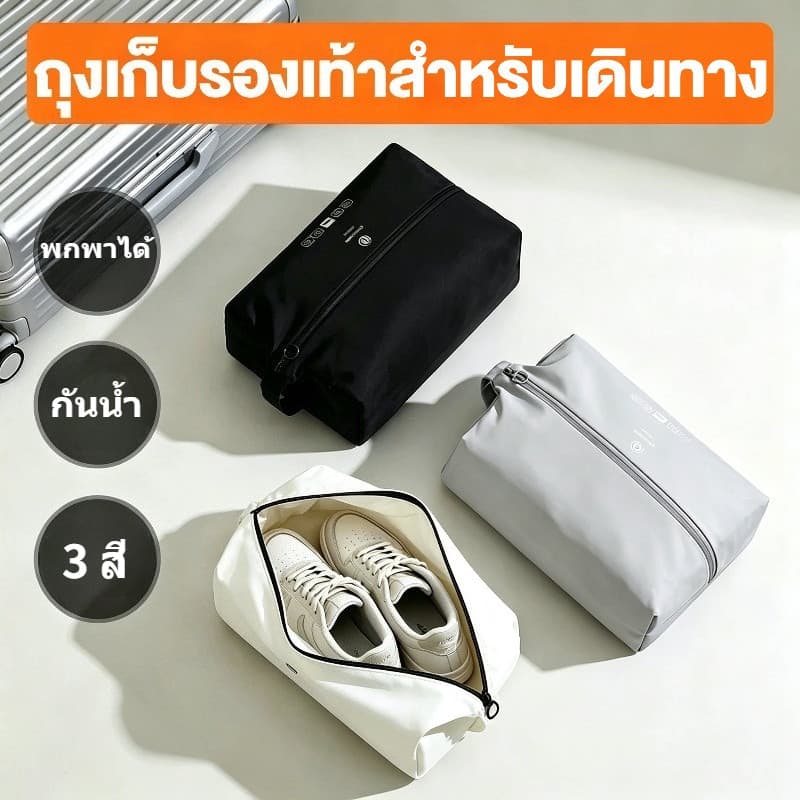 ส่งจากไทย กระเป๋าใส่รองเท้าเดินทาง กันน้ำได้ พกสะดวก ใช้จัดระเบียบรองเท้าได้ มี 3 สี ซิปเรียบลื่น | หูหิ้วเสริมแรง | ผ้าเบาสบาย รูปที่ 1