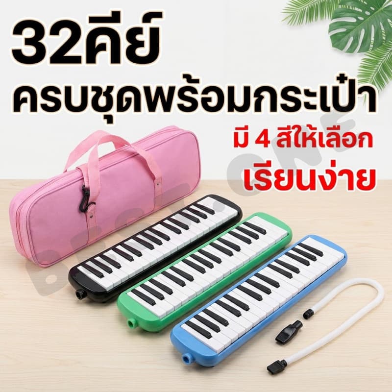 32 คีย์ Melodian เมโลเดียน เมโลดิก้า เปียโน วงดุริยางค์ อุปกรณ์ดนตรี คีย์ มีโน้ตดนตรี านสอนตัวเองง่าย รูปที่ 1