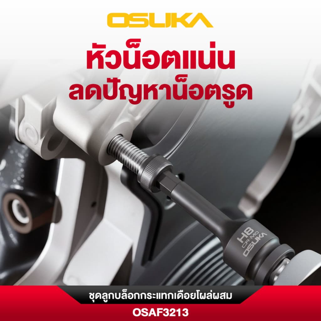 OSUKA ชุดลูกบล็อกกระแทกเดือยโผล่ผสม 1/2" 19ตัว/ชุด OSAF3213 รูปที่ 6