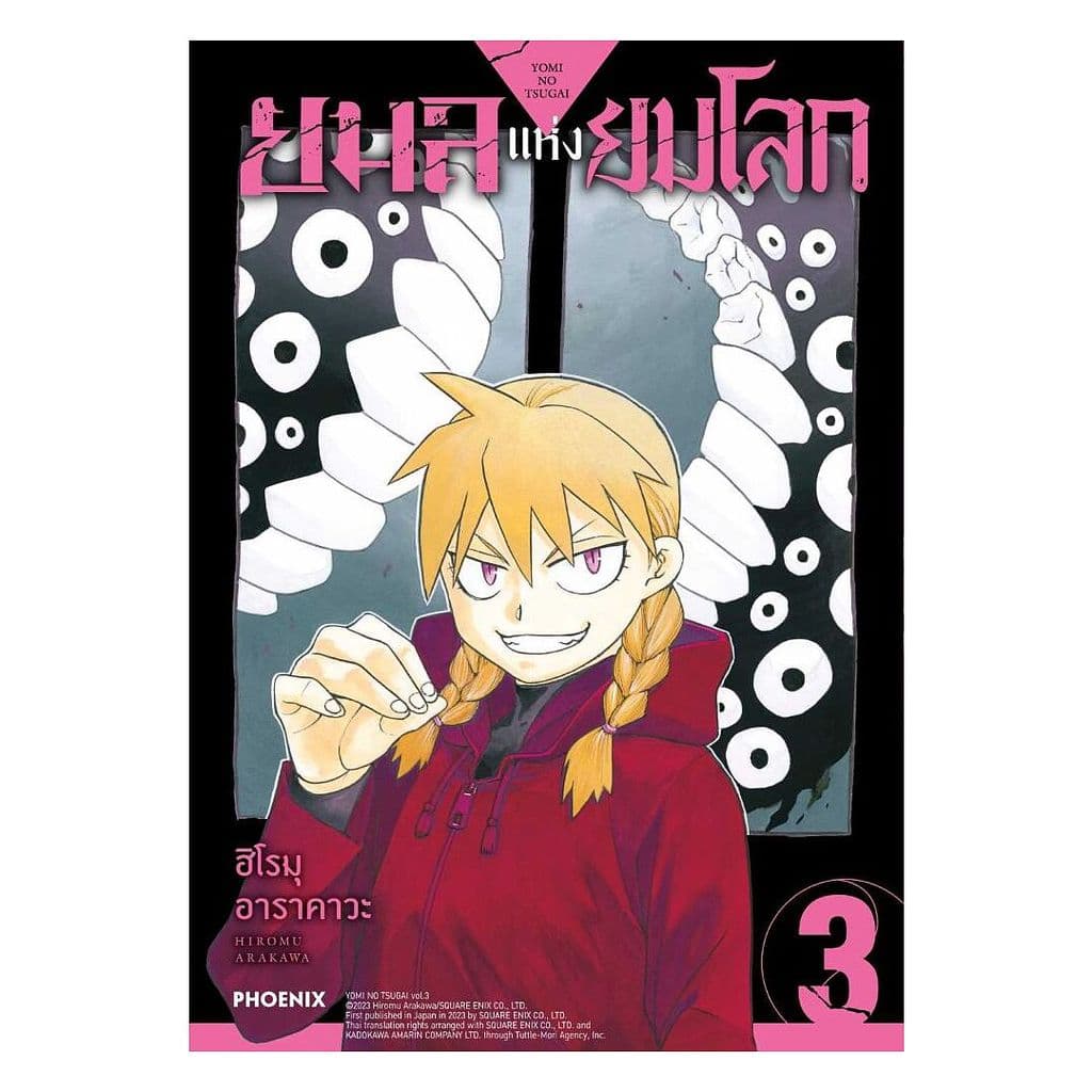 นายอินทร์ หนังสือ ยมลแห่งยมโลก เล่ม 3 รูปที่ 1