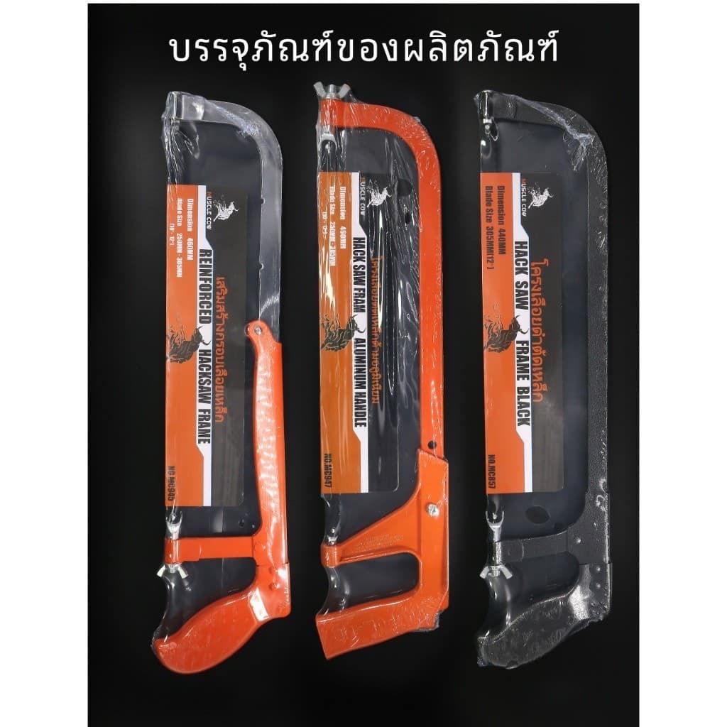 MUSCLE COW ซื้อเลื่อยมือหนึ่งอัน รับฟรีใบเลื่อย 6 ใบ แข็งแรงทนทาน ใช้ตัดโลหะและไม้ 100%แท้ รูปที่ 2