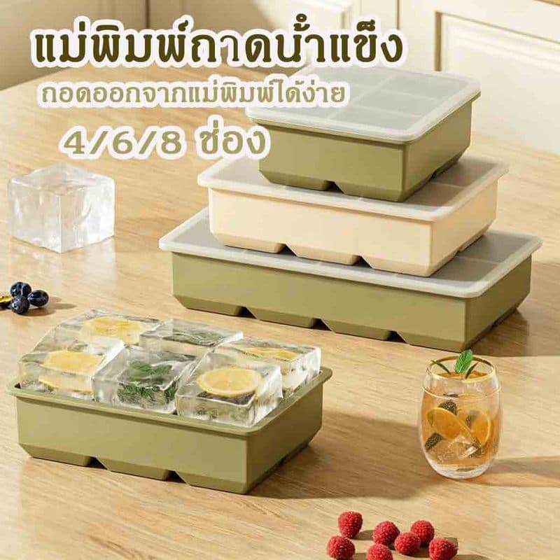 ถาดน้ำแข็ง 4/6/8 ช่อง วัสดุซิลิโคน ซิลิโคนเกรดอาหาร ทำน้ำแข็งก้อนสี่เหลี่ยม DIY ถอดง่าย ใช้ซ้ำได้ รูปที่ 1