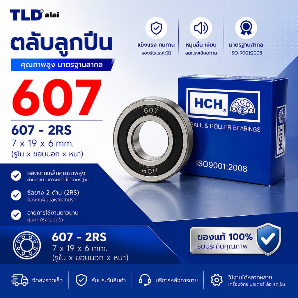 อะไหล่ ตลับลูกปืน 607 #2RS ขนาด 7x19x6mm. (รูในxรอบนอกxหนา) ฝายาง2ข้าง (รอบสูง) ball bearing ยี่ห้อ HCH แบรนด์ชั่นนำ ...