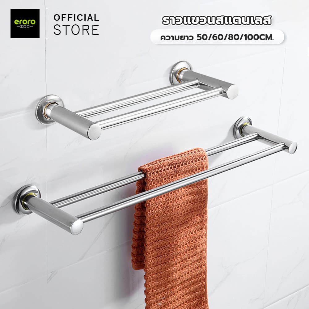 ERORO ราวแขวนผ้าในห้องน้ำ สแตนเลส ราวตากผ้า ติดผนัง ไม่เป็นสนิม
