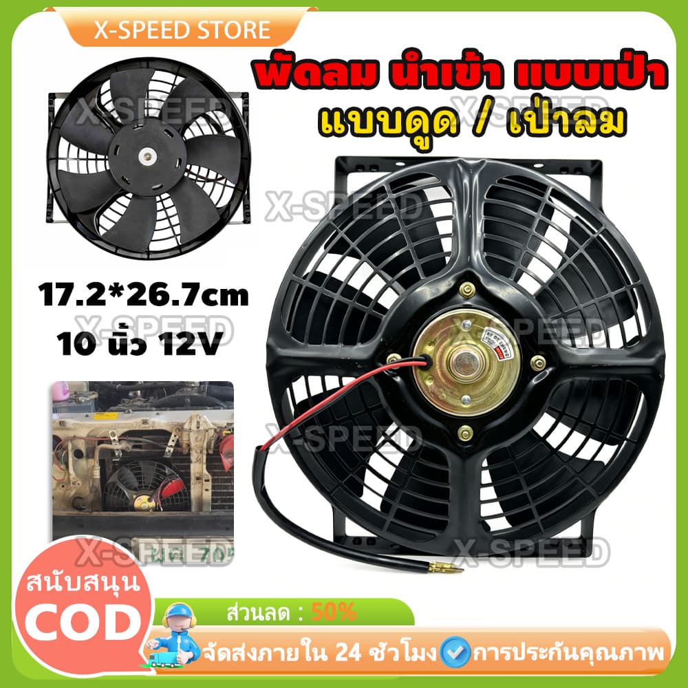 พัดลม นำเข้า แบบเป่า 10 นิ้ว 12V โครงเหล็ก เหลี่ยม 80W 6.67A พัดลม แผง หม้อน้ำ ระบายความร้อน FAN MOTOR 4005A 518 รูปที่ 1