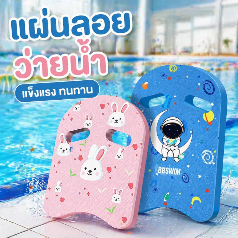 เตรียมจัดส่ง โฟมว่ายน้ำ โฟมทรงตัวU โฟมลอยตั อุปกรณ์ว่ายน้ำ เล่นน้ำสำหรับเด็ บอร์ดว่ายน้ำ แผ่นโฟมว่ายน้ำ กระดานฝึกว่ายน้ำ รูปที่ 1